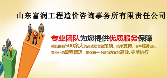 山東工程造價/山東造價咨詢--山東富潤工程造價咨詢事務(wù)所有限責(zé)任公司網(wǎng)站